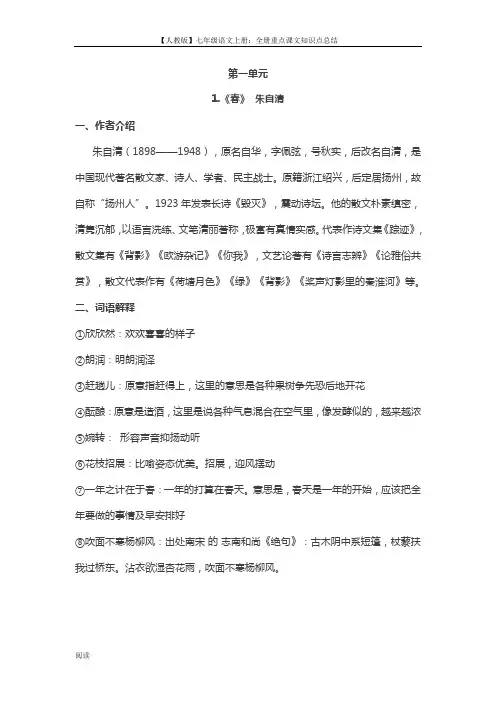 【人教版】七年级语文上册：全册重点课文知识点总结