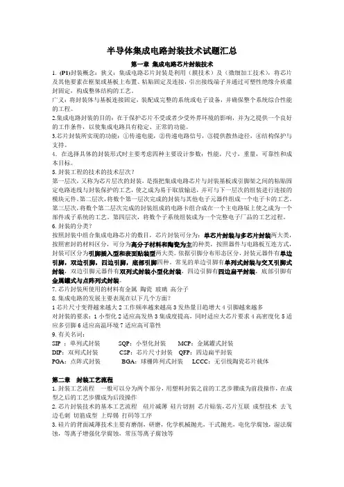 半导体集成电路封装技术试题汇总(李可为版)