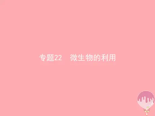 浙江选考2018届高考生物 22微生物的利用复习课件