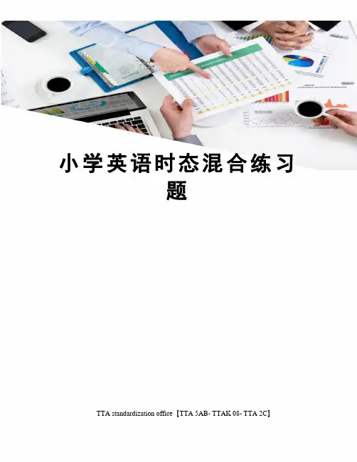 小学英语时态混合练习题
