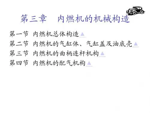 第三章  内燃机的机械构造