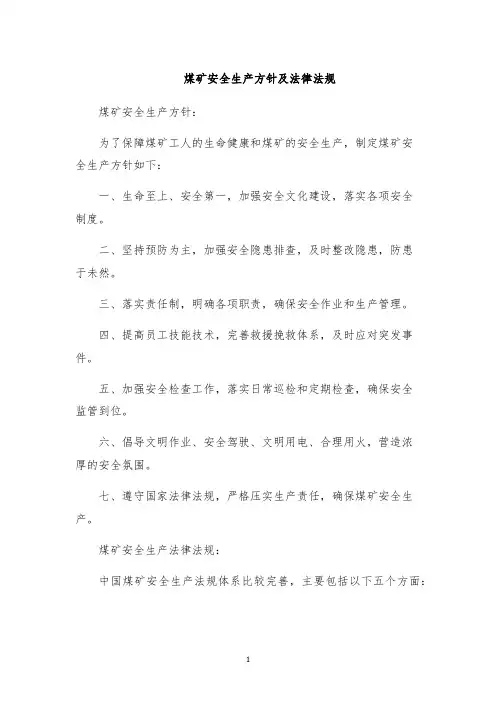 煤矿安全生产方针及法律法规