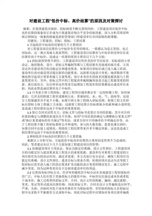 对建设工程“低价中标、高价结算”的原因及对策探讨