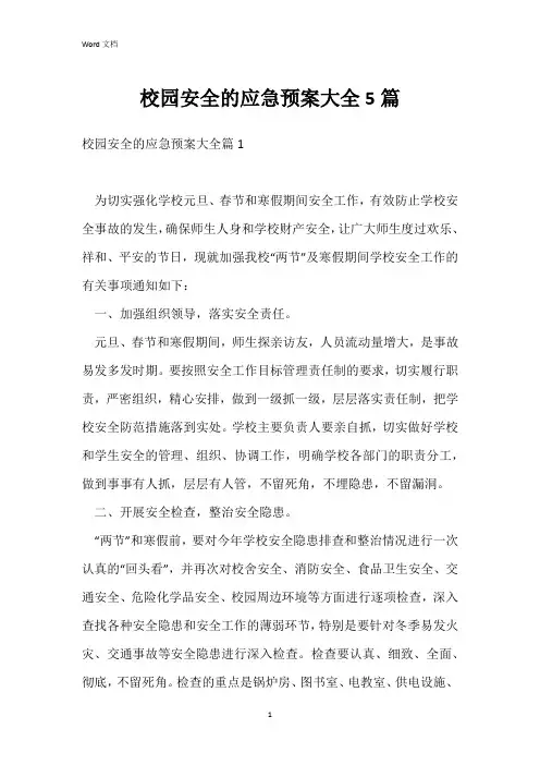 校园安全的应急预案大全5篇