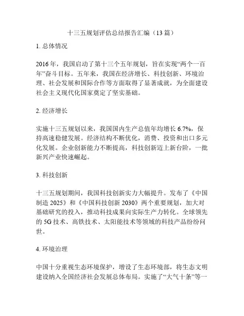 十三五规划评估总结报告汇编(13篇)