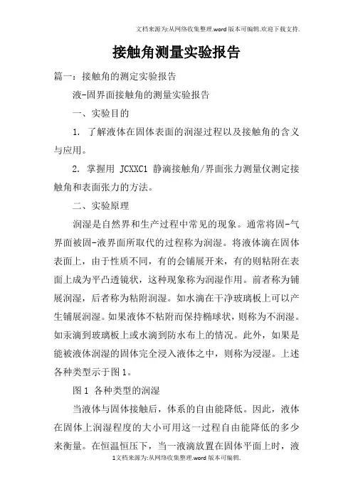 接触角测量实验报告doc