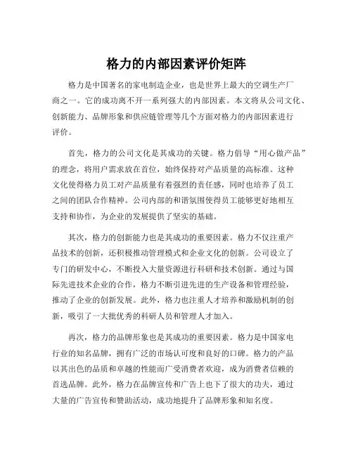 格力的内部因素评价矩阵