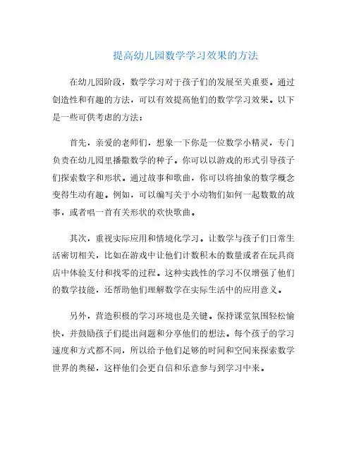 提高幼儿园数学学习效果的方法