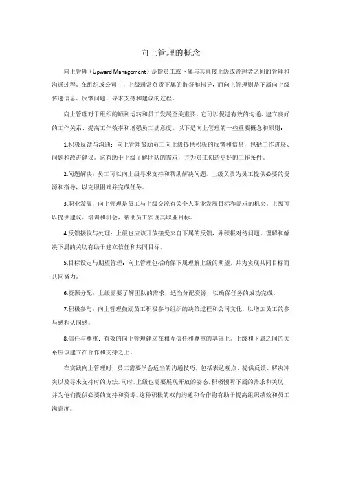 向上管理的概念