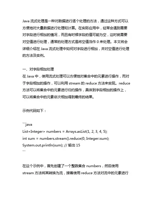 java 流式处理 字段相加 为空当0处理