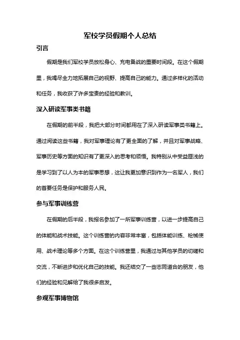 军校学员假期个人总结