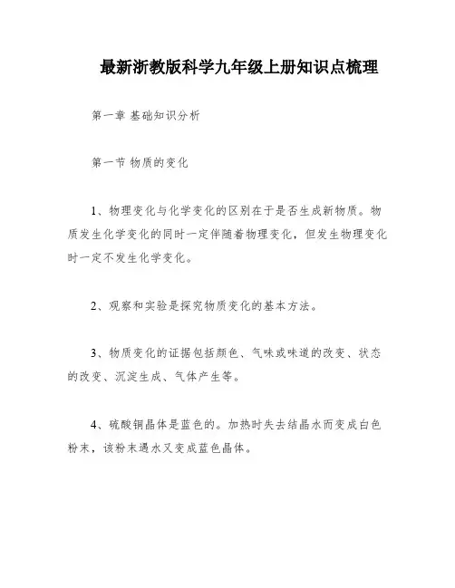 最新浙教版科学九年级上册知识点梳理