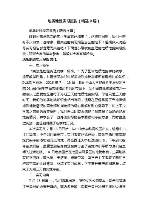 地质地貌实习报告（精选9篇）
