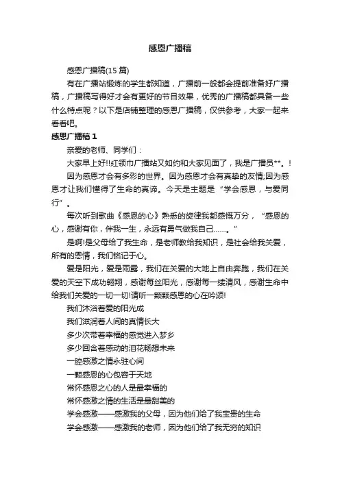 感恩广播稿