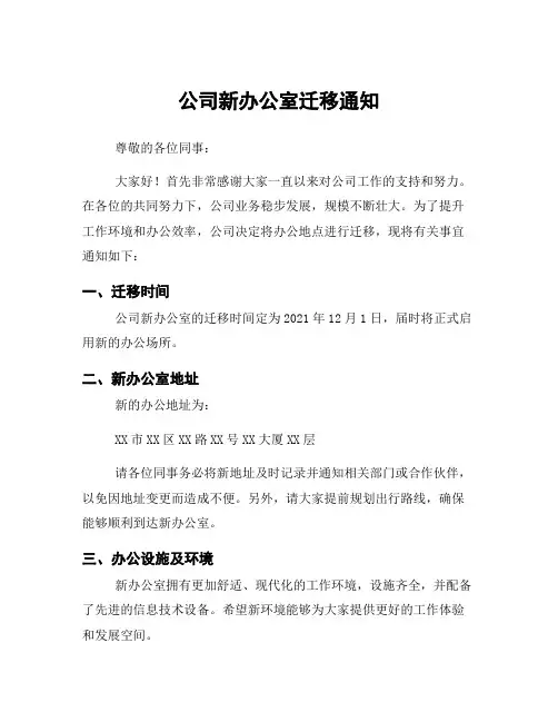 公司新办公室迁移通知