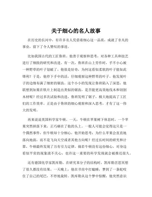 关于细心的名人故事