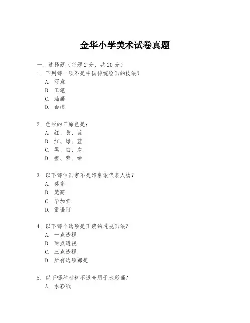 金华小学美术试卷真题