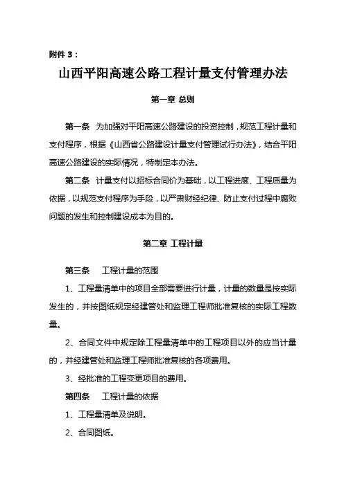 山西平阳高速公路工程计量支付管理办法.doc
