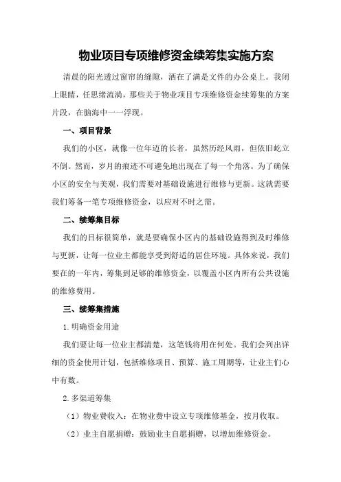 物业项目专项维修资金续筹集实施方案