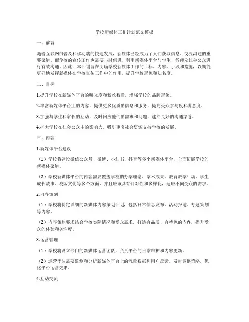 学校新媒体工作计划范文模板