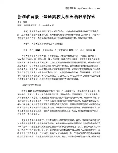 新课改背景下普通高校大学英语教学探索