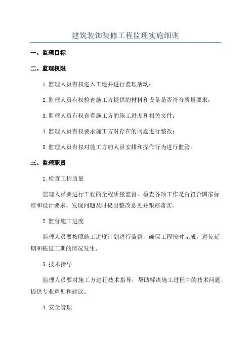 建筑装饰装修工程监理实施细则