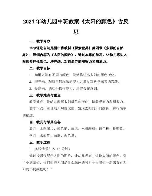 2024年幼儿园中班教案《太阳的颜色》含反思