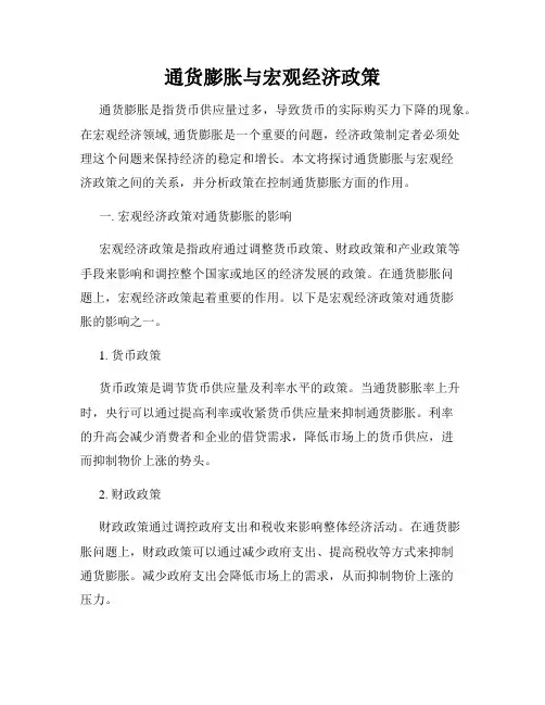 通货膨胀与宏观经济政策