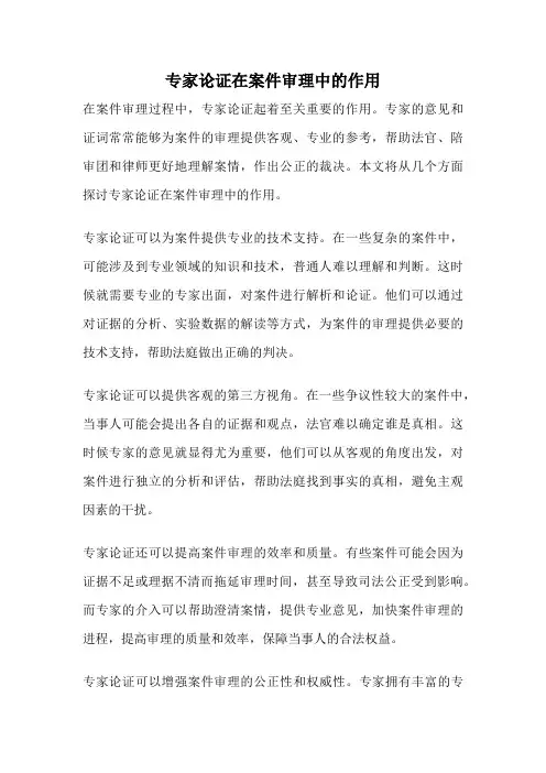 专家论证在案件审理中的作用