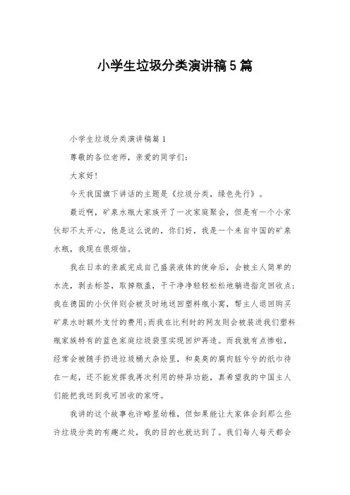 小学生垃圾分类演讲稿5篇