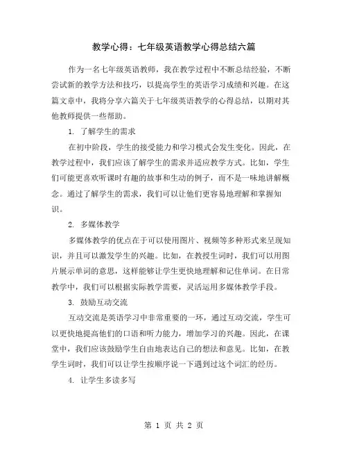 教学心得：七年级英语教学心得总结六篇