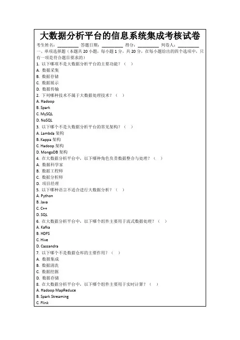 大数据分析平台的信息系统集成考核试卷