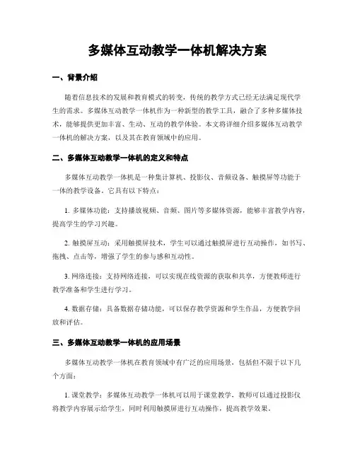 多媒体互动教学一体机解决方案