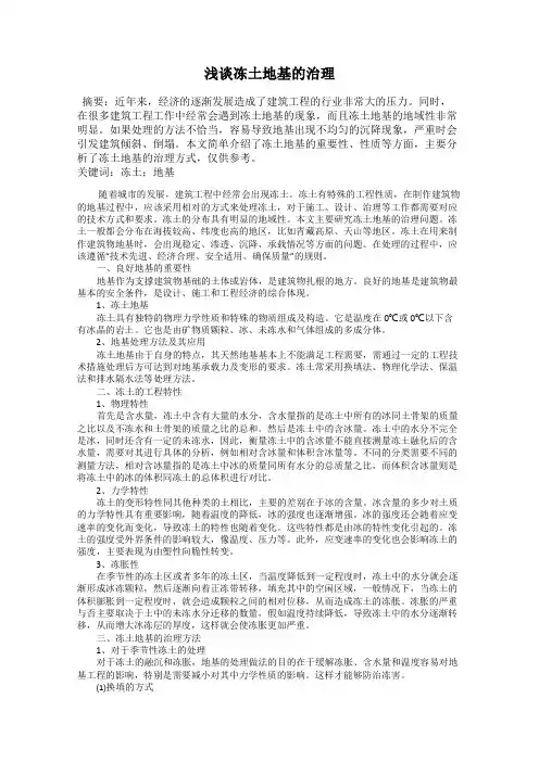 浅谈冻土地基的治理