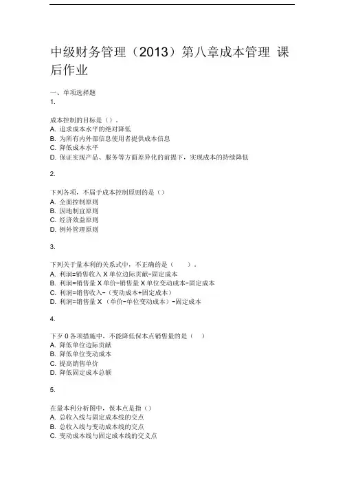 中级财务管理2013第八章成本管理