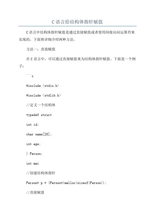 C语言给结构体指针赋值