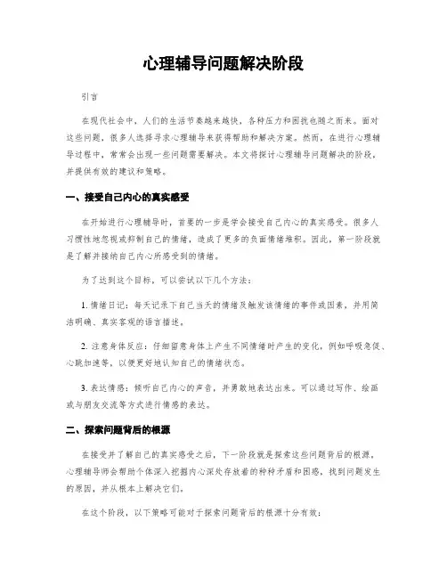 心理辅导问题解决阶段