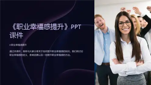 《职业幸福感提升》课件