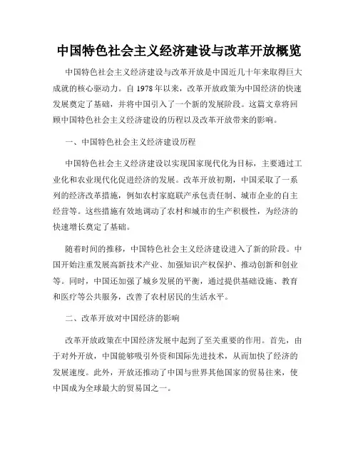 中国特色社会主义经济建设与改革开放概览