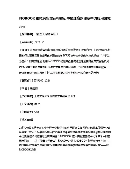 NOBOOK虚拟实验室在构建初中物理高效课堂中的应用研究