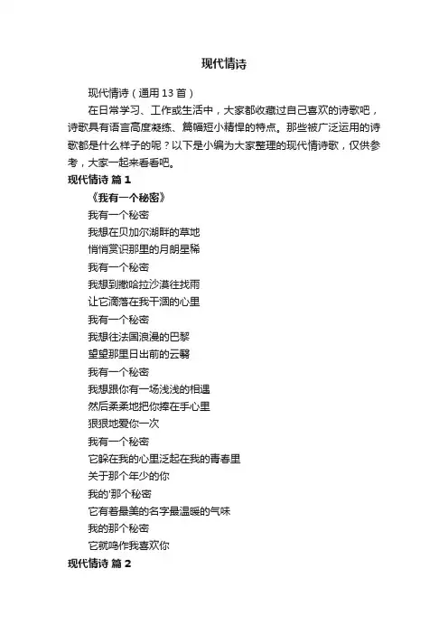 现代情诗（通用13首）