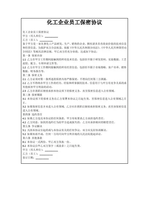 化工企业员工保密协议