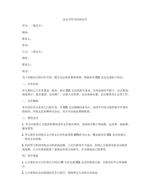 会议合作合同协议书