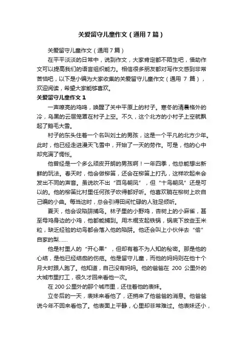 关爱留守儿童作文（通用7篇）