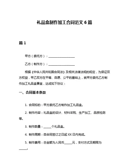 礼品盒制作加工合同范文6篇