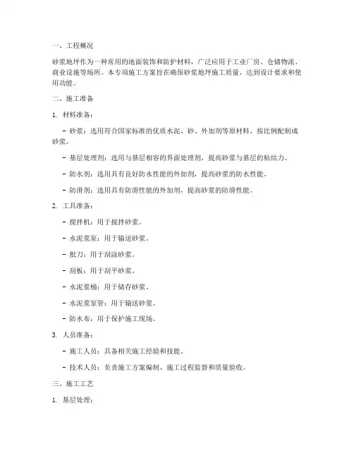 砂浆地坪专项施工方案