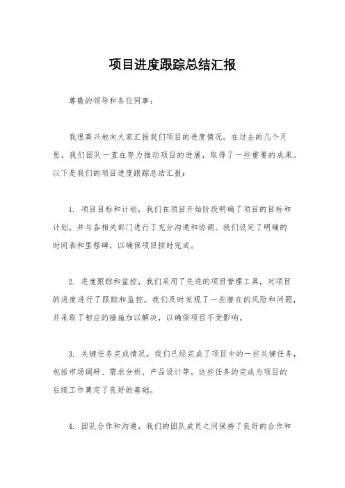 项目进度跟踪总结汇报