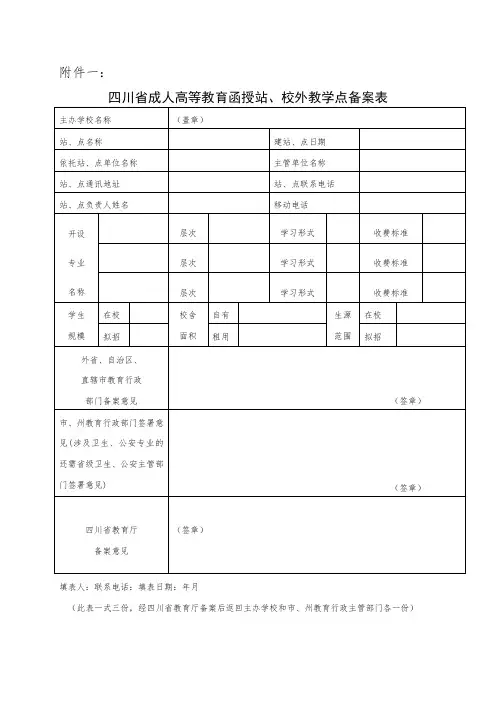 四川省成人高等教育函授站`校外教学点备案表