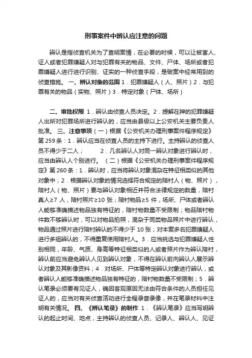 刑事案件中辨认应注意的问题