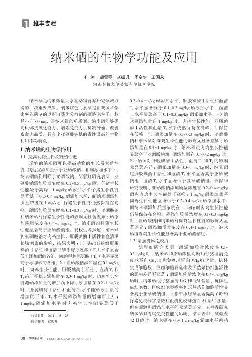纳米硒的生物学功能及应用